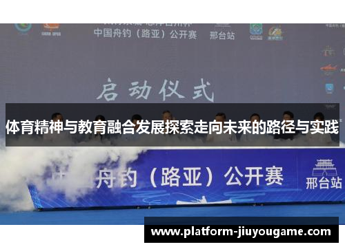 体育精神与教育融合发展探索走向未来的路径与实践