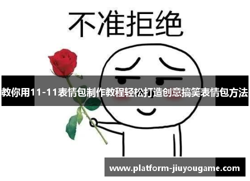 教你用11-11表情包制作教程轻松打造创意搞笑表情包方法