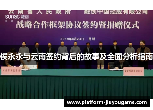侯永永与云南签约背后的故事及全面分析指南