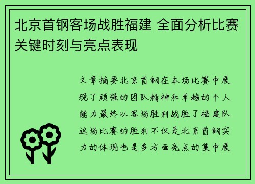 北京首钢客场战胜福建 全面分析比赛关键时刻与亮点表现
