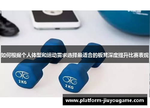如何根据个人体型和运动需求选择最适合的板凳深度提升比赛表现