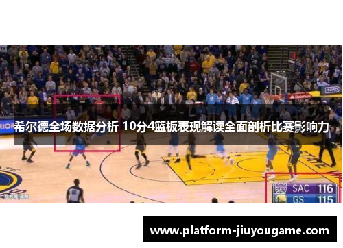 希尔德全场数据分析 10分4篮板表现解读全面剖析比赛影响力