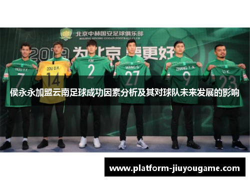侯永永加盟云南足球成功因素分析及其对球队未来发展的影响