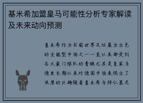 基米希加盟皇马可能性分析专家解读及未来动向预测