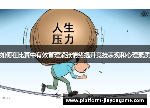 如何在比赛中有效管理紧张情绪提升竞技表现和心理素质