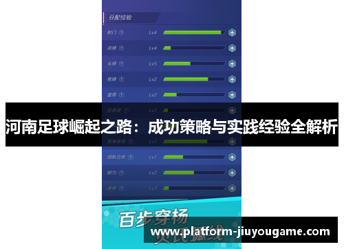 河南足球崛起之路：成功策略与实践经验全解析