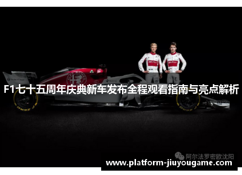 F1七十五周年庆典新车发布全程观看指南与亮点解析
