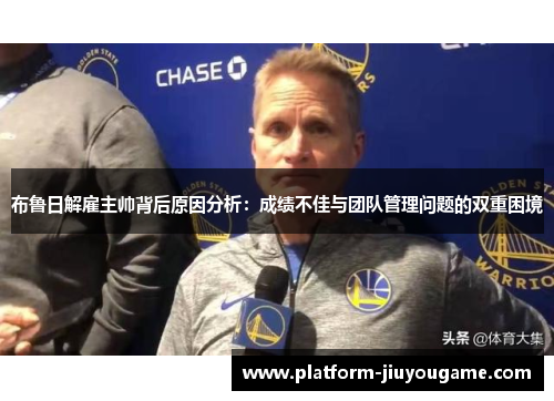 布鲁日解雇主帅背后原因分析：成绩不佳与团队管理问题的双重困境