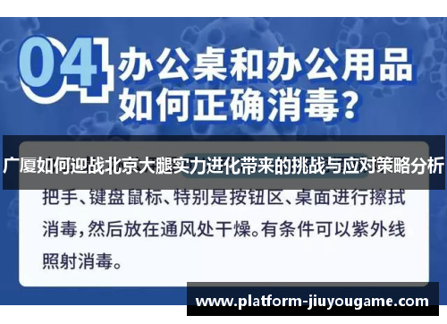 广厦如何迎战北京大腿实力进化带来的挑战与应对策略分析