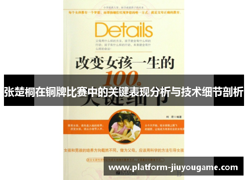 张楚桐在铜牌比赛中的关键表现分析与技术细节剖析