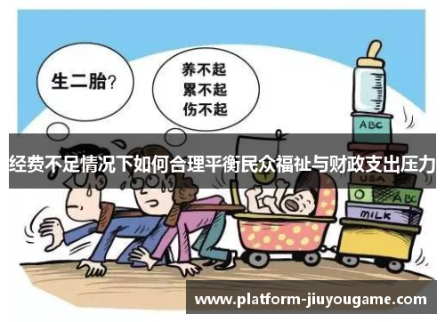 经费不足情况下如何合理平衡民众福祉与财政支出压力