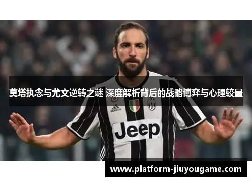 莫塔执念与尤文逆转之谜 深度解析背后的战略博弈与心理较量