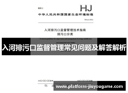 入河排污口监督管理常见问题及解答解析