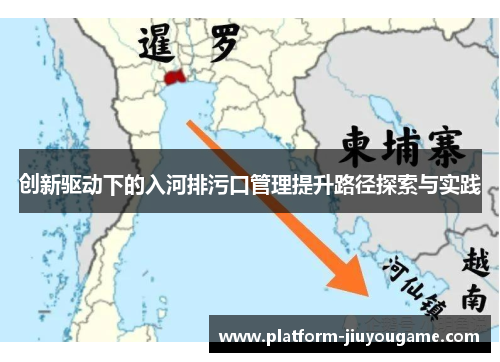 创新驱动下的入河排污口管理提升路径探索与实践