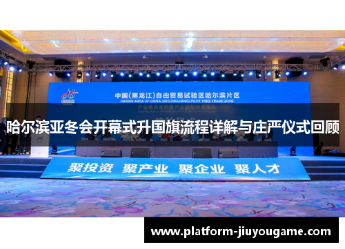 哈尔滨亚冬会开幕式升国旗流程详解与庄严仪式回顾