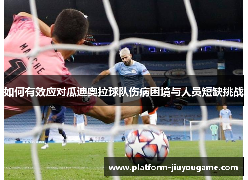 如何有效应对瓜迪奥拉球队伤病困境与人员短缺挑战