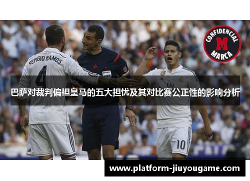 巴萨对裁判偏袒皇马的五大担忧及其对比赛公正性的影响分析