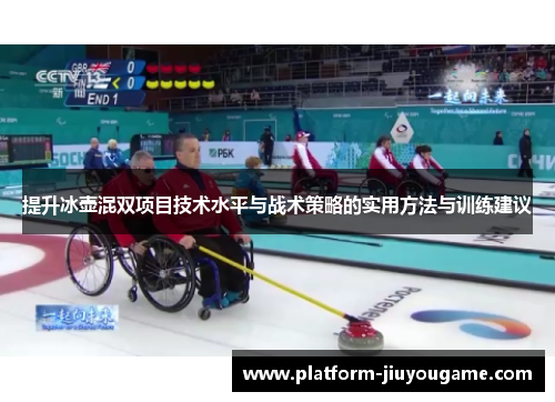 提升冰壶混双项目技术水平与战术策略的实用方法与训练建议