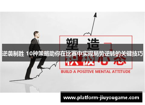 逆袭制胜 10种策略助你在比赛中实现局势逆转的关键技巧