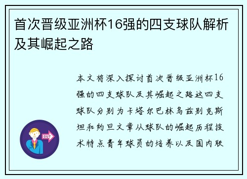 首次晋级亚洲杯16强的四支球队解析及其崛起之路