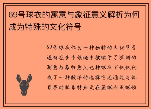 69号球衣的寓意与象征意义解析为何成为特殊的文化符号