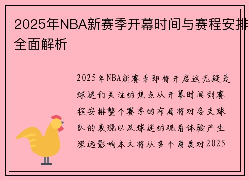 2025年NBA新赛季开幕时间与赛程安排全面解析