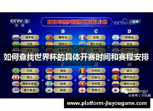如何查找世界杯的具体开赛时间和赛程安排