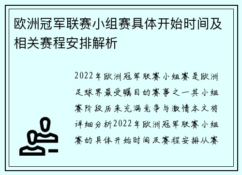 欧洲冠军联赛小组赛具体开始时间及相关赛程安排解析