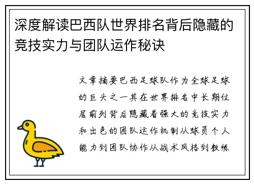 深度解读巴西队世界排名背后隐藏的竞技实力与团队运作秘诀
