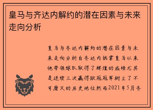 皇马与齐达内解约的潜在因素与未来走向分析