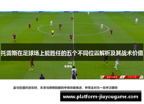 托雷斯在足球场上能胜任的五个不同位置解析及其战术价值