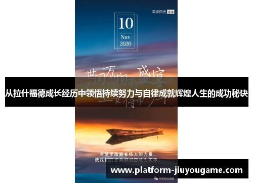 从拉什福德成长经历中领悟持续努力与自律成就辉煌人生的成功秘诀