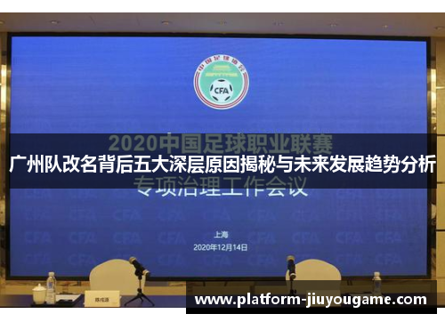 广州队改名背后五大深层原因揭秘与未来发展趋势分析