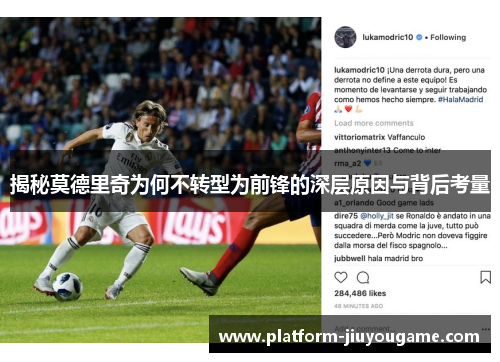 揭秘莫德里奇为何不转型为前锋的深层原因与背后考量