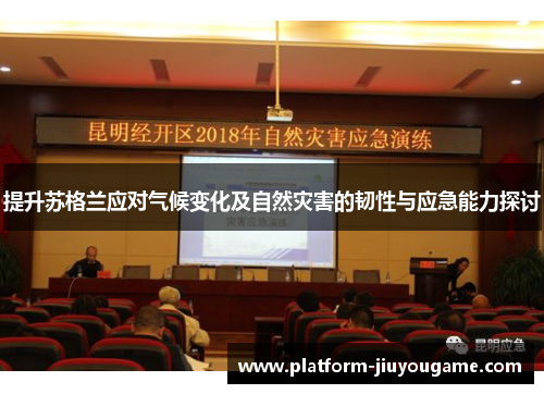 提升苏格兰应对气候变化及自然灾害的韧性与应急能力探讨