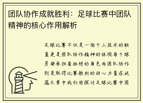 团队协作成就胜利：足球比赛中团队精神的核心作用解析