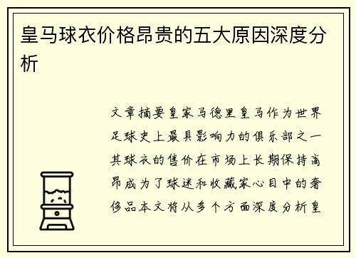 皇马球衣价格昂贵的五大原因深度分析