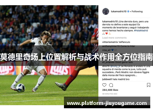 莫德里奇场上位置解析与战术作用全方位指南