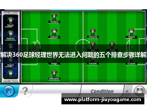 解决360足球经理世界无法进入问题的五个排查步骤详解
