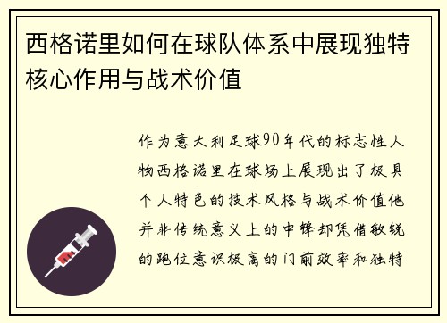 西格诺里如何在球队体系中展现独特核心作用与战术价值