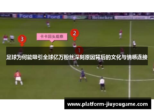 足球为何能吸引全球亿万粉丝深刻原因背后的文化与情感连接