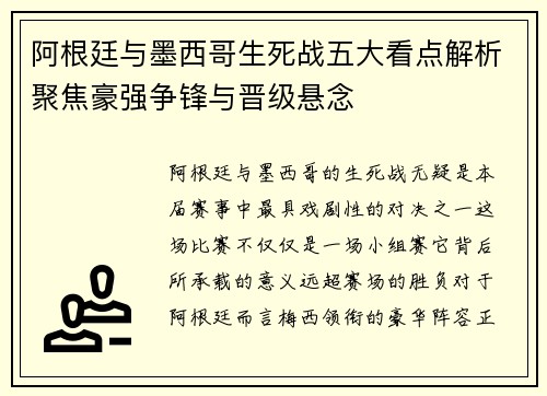 阿根廷与墨西哥生死战五大看点解析聚焦豪强争锋与晋级悬念