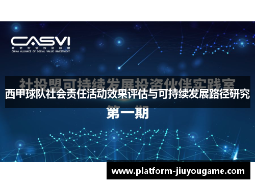 西甲球队社会责任活动效果评估与可持续发展路径研究