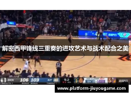 解密西甲锋线三重奏的进攻艺术与战术配合之美