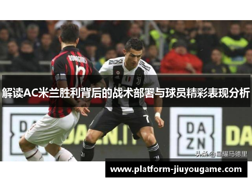 解读AC米兰胜利背后的战术部署与球员精彩表现分析