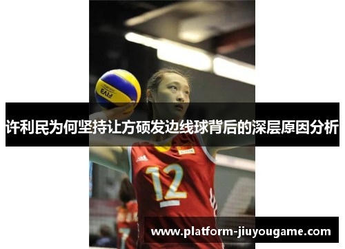 许利民为何坚持让方硕发边线球背后的深层原因分析