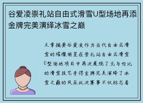 谷爱凌崇礼站自由式滑雪U型场地再添金牌完美演绎冰雪之巅