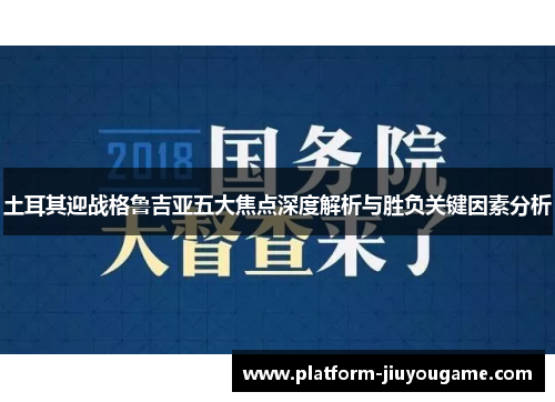 土耳其迎战格鲁吉亚五大焦点深度解析与胜负关键因素分析