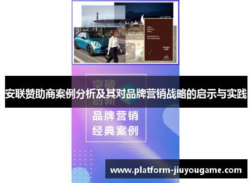 安联赞助商案例分析及其对品牌营销战略的启示与实践