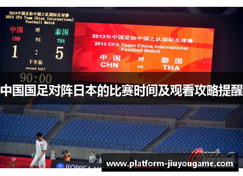 中国国足对阵日本的比赛时间及观看攻略提醒 中国国足对阵日本的比赛时间及观看攻略提醒